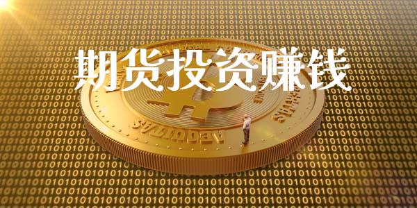 期货投资赚钱_https://www.gongyisiwang.com_股指期货_第1张
