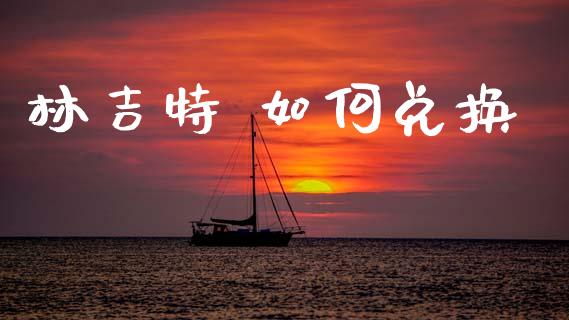 林吉特 如何兑换_https://www.gongyisiwang.com_焦炭期货手续费_第1张