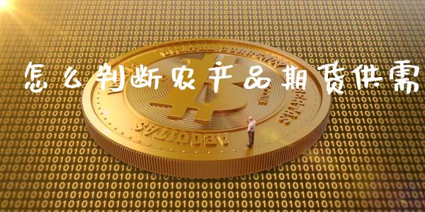 怎么判断农产品期货供需_https://www.gongyisiwang.com_恒指期货_第1张