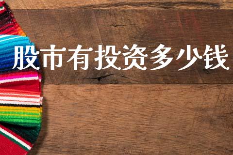 股市有投资多少钱_https://www.gongyisiwang.com_原油期货_第1张