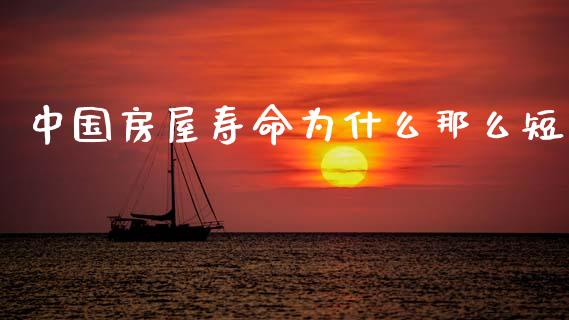 中国房屋寿命为什么那么短_https://www.gongyisiwang.com_股指期货_第1张