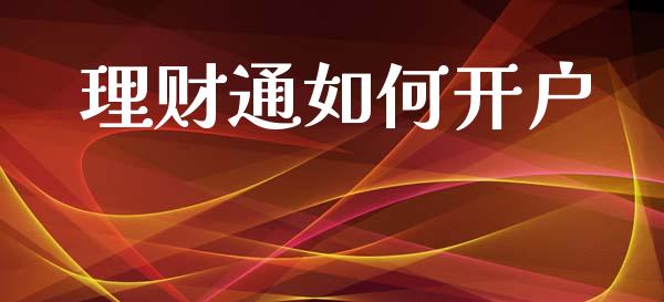 理财通如何开户_原油期货_第1张_股指期货交易手续费_广发期货手续费_期货公司手续费排名_焦炭期货手续费 理财通如何开户_https://www.gongyisiwang.com_原油期货_第1张