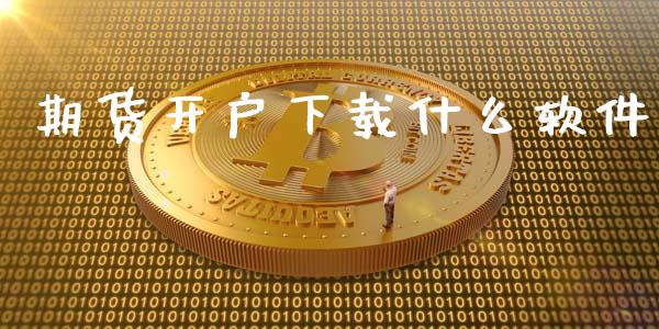 期货开户下载什么软件_https://www.gongyisiwang.com_股指期货_第1张