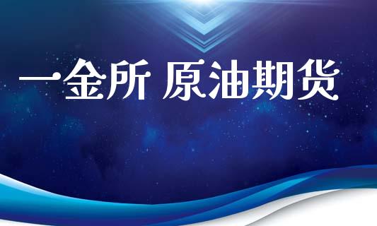 一金所 原油期货_https://www.gongyisiwang.com_焦炭期货手续费_第1张