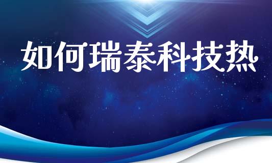 如何瑞泰科技热_https://www.gongyisiwang.com_原油期货_第1张