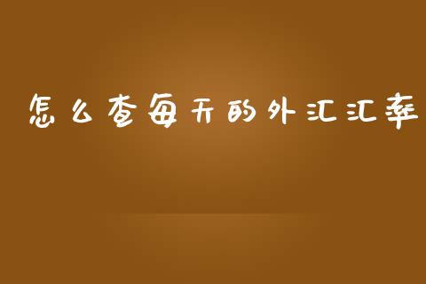 怎么查每天的外汇汇率_https://www.gongyisiwang.com_期货公司手续费排名_第1张