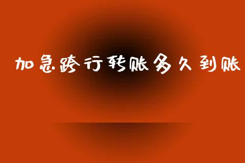 加急跨行转账多久到账_https://www.gongyisiwang.com_期货公司手续费排名_第1张