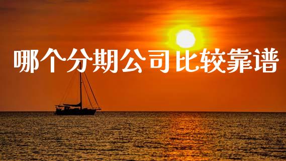 哪个分期公司比较靠谱_https://www.gongyisiwang.com_广发期货手续费_第1张