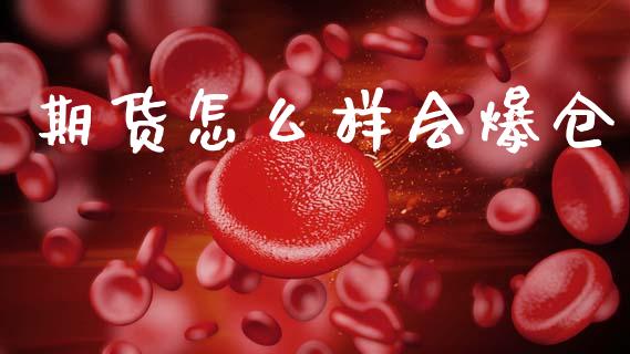 期货怎么样会爆仓_https://www.gongyisiwang.com_股指期货_第1张