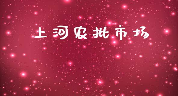 上河农批市场_https://www.gongyisiwang.com_广发期货手续费_第1张