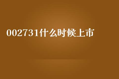 002731什么时候上市_https://www.gongyisiwang.com_恒指期货_第1张