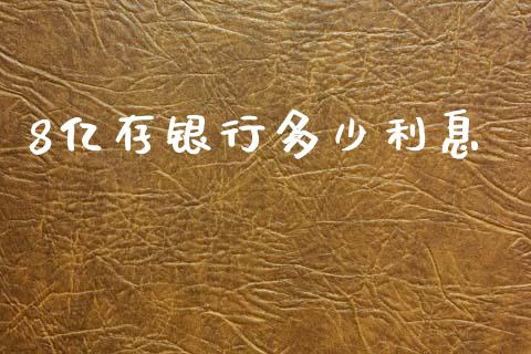 8亿存银行多少利息_https://www.gongyisiwang.com_期货公司手续费排名_第1张