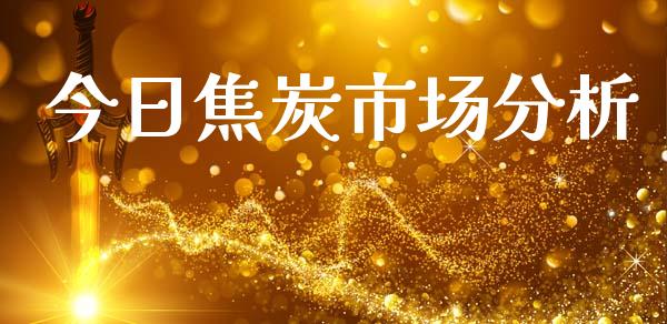 今日焦炭市场分析_https://www.gongyisiwang.com_恒指期货_第1张