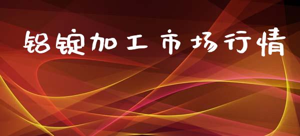 铝锭加工市场行情_https://www.gongyisiwang.com_道指_第1张