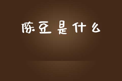 陈豆是什么_https://www.gongyisiwang.com_广发期货手续费_第1张