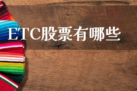 ETC股票有哪些_https://www.gongyisiwang.com_股指期货_第1张