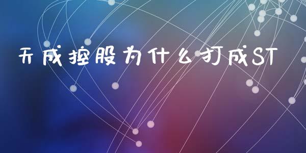 天成控股为什么打成ST_https://www.gongyisiwang.com_广发期货手续费_第1张