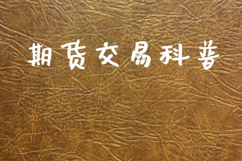 期货交易科普_https://www.gongyisiwang.com_原油期货_第1张