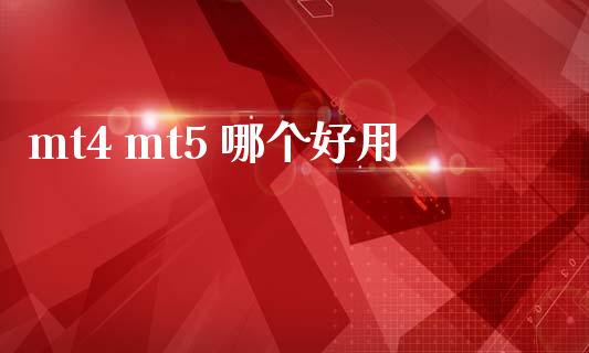 mt4 mt5 哪个好用_https://www.gongyisiwang.com_广发期货手续费_第1张