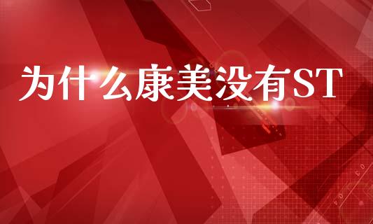 为什么康美没有ST_https://www.gongyisiwang.com_股指期货交易手续费_第1张