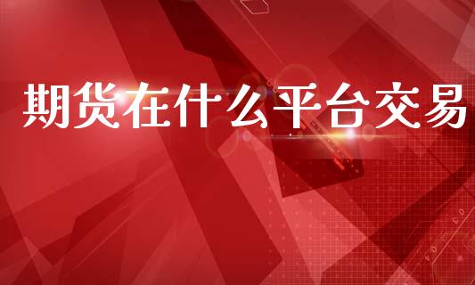 期货在什么平台交易_恒指期货_第1张_股指期货交易手续费_广发期货手续费_期货公司手续费排名_焦炭期货手续费 期货在什么平台交易_https://www.gongyisiwang.com_恒指期货_第1张