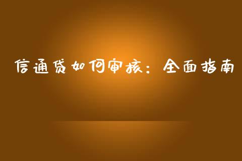 信通贷如何审核：全面指南_https://www.gongyisiwang.com_期货公司手续费排名_第1张