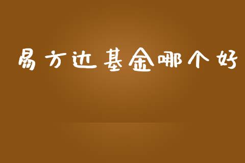 易方达基金哪个好_https://www.gongyisiwang.com_期货公司手续费排名_第1张
