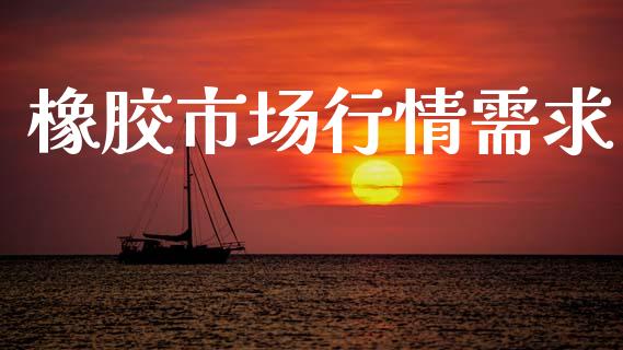 橡胶市场行情需求_https://www.gongyisiwang.com_道指_第1张