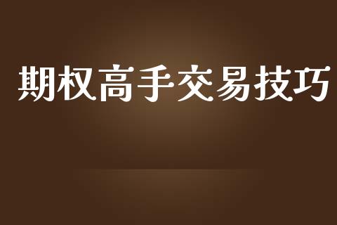 期权高手交易技巧_https://www.gongyisiwang.com_期货公司手续费排名_第1张
