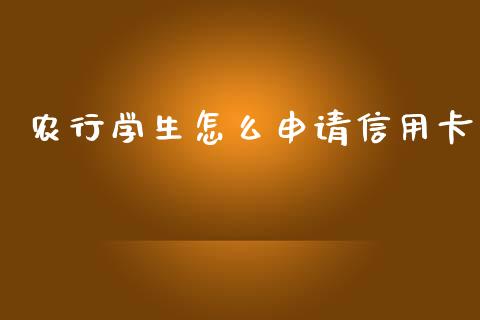 农行学生怎么申请信用卡_https://www.gongyisiwang.com_期货公司手续费排名_第1张