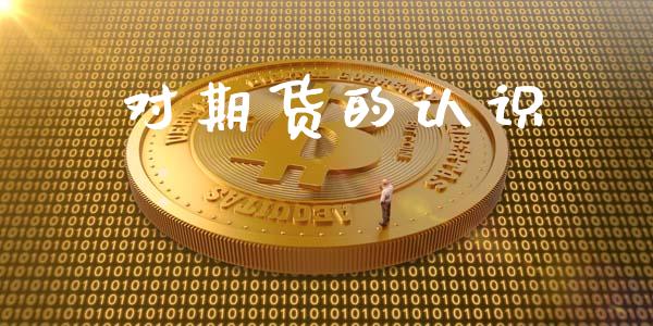 对期货的认识_https://www.gongyisiwang.com_原油期货_第1张