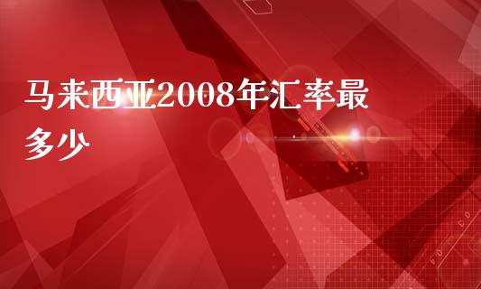 马来西亚2008年汇率最多少_https://www.gongyisiwang.com_道指_第1张