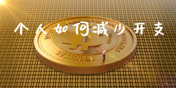 个人如何减少开支_https://www.gongyisiwang.com_广发期货手续费_第1张