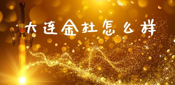 大连金杜怎么样_https://www.gongyisiwang.com_期货公司手续费排名_第1张