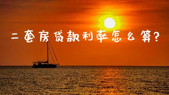 二套房贷款利率怎么算?_https://www.gongyisiwang.com_期货公司手续费排名_第1张