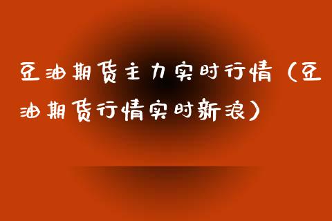 豆油期货主力实时行情(豆油期货行情实时新浪)_股指期货_第1张_股指期货交易手续费_广发期货手续费_期货公司手续费排名_焦炭期货手续费 豆油期货主力实时行情(豆油期货行情实时新浪)_https://www.gongyisiwang.com_股指期货_第1张