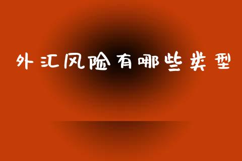 外汇风险有哪些类型_https://www.gongyisiwang.com_广发期货手续费_第1张