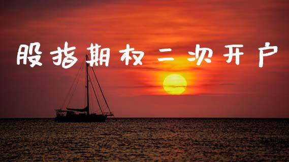 股指期权二次开户_https://www.gongyisiwang.com_恒指期货_第1张