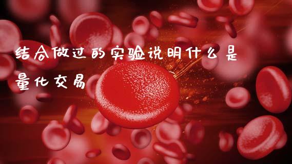 结合做过的实验说明什么是量化交易_https://www.gongyisiwang.com_道指_第1张