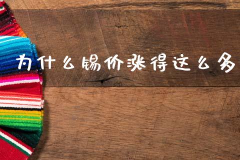 为什么锡价涨得这么多_https://www.gongyisiwang.com_原油期货_第1张