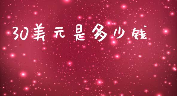 30美元是多少钱_https://www.gongyisiwang.com_原油期货_第1张