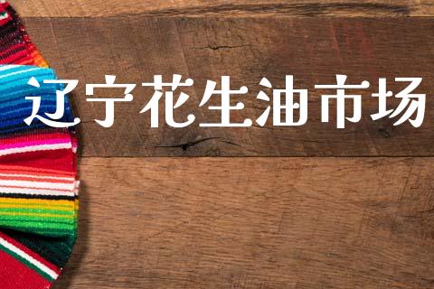辽宁花生油市场_https://www.gongyisiwang.com_广发期货手续费_第1张