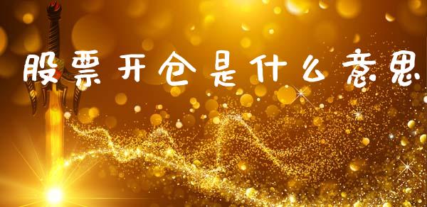 股票开仓是什么意思_https://www.gongyisiwang.com_广发期货手续费_第1张