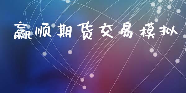 赢顺期货交易模拟_https://www.gongyisiwang.com_原油期货_第1张