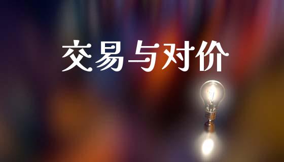 交易与对价_https://www.gongyisiwang.com_股指期货_第1张