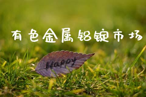 有色金属铝锭市场_https://www.gongyisiwang.com_原油期货_第1张
