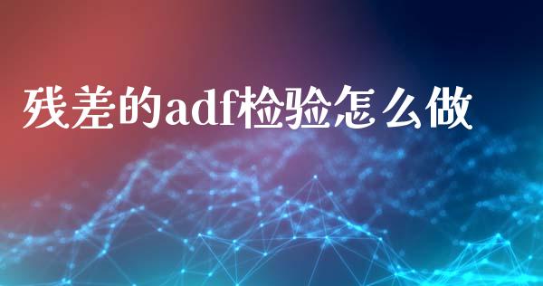 残差的adf检验怎么做_https://www.gongyisiwang.com_道指_第1张