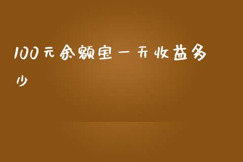 100元余额宝一天收益多少_https://www.gongyisiwang.com_期货公司手续费排名_第1张