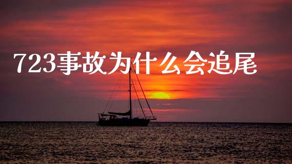 723事故为什么会追尾_https://www.gongyisiwang.com_股指期货_第1张
