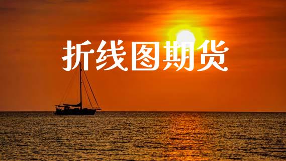 折线图期货_https://www.gongyisiwang.com_股指期货_第1张